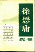 徐懋庸选集 第1卷 《不惊人集》选 《街头文谈》 《打杂集》选 《文艺思潮小史》