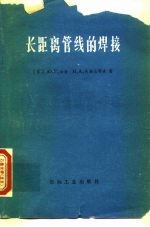 长距离管线的焊接
