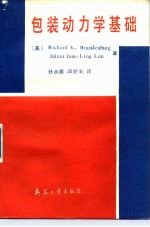 包装动力学基础