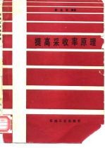 提高采收率原理
