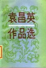 袁昌英作品选