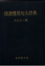 国语惯用句大辞典