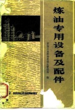 炼油专用设备及配件