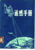 遥感手册 第10分册