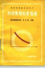 高等学校教学参考书 科技情报检索指南