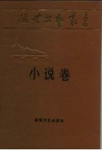 延安文艺丛书 第2卷 小说卷 上