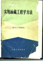 实用油藏工程学方法