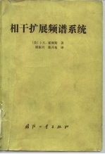 相干扩展频谱系统