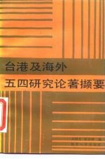 台湾及海外五四研究论著撷要