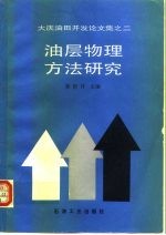 油层物理方法研究