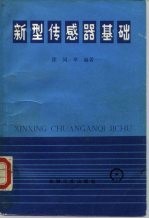 新型传感器基础