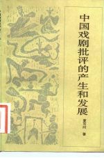 中国戏剧批评的产生和发展