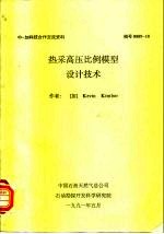 中-加科技合作交流资料 热采高压比例模型设计技术