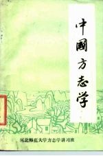 中国方志学