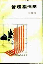 管理案例学