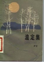 澹定集