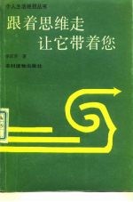 跟着思维走 让它带着您