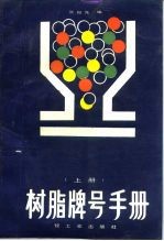 树脂牌号手册 上