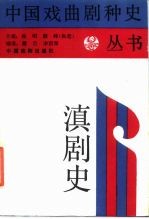 滇剧史