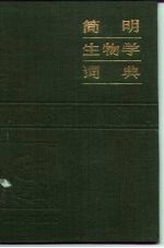 简明生物学词典