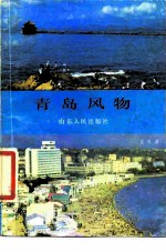 青岛风物
