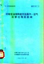 中-加科技交流资料 初始含油饱和度对注蒸汽-空气驱替过程的影响