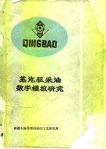 国外稠油开采技术译文集第三集 蒸汽驱采油数学模拟研究