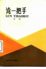 论一把手