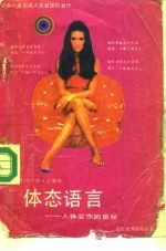 体态语言 人体姿态的奥秘