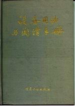 设备用油与润滑手册