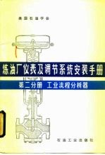 炼油厂仪表及调节系统安装手册 第2分册 工业流程分析器