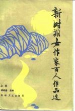 新时期女作家百人作品选 上
