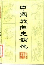 中国戏曲史钩沉