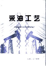 采油工艺