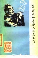 新发现的鲁迅作品及书简 资料选编