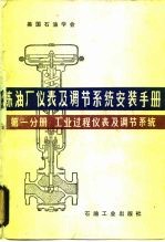 炼油厂仪表及调节系统安装手册 第1分册 工业过程仪表及调节系统