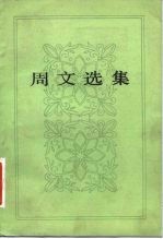 周文选集