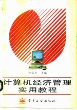 计算机经济管理实用教程