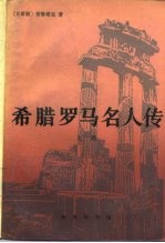 希腊罗马名人传 上