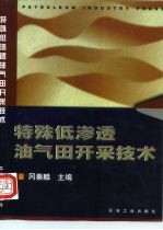 特殊低渗透油气田开采技术