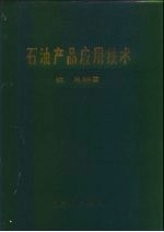 石油产品应用技术