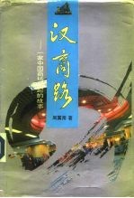 汉商路 一家中国商场崛起的故事