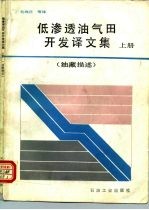 低渗透油气田开发译文集 上 油藏描述