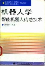 机器人学 智能机器人传感技术
