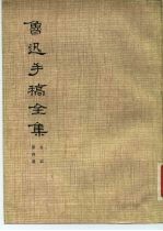 鲁迅手稿全集 书信 第4册