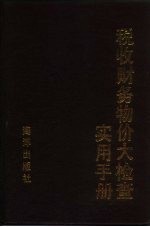 税收财务物价大检查实用手册