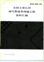 全国主要江河油气管道穿跨越工程资料汇编