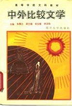 中外比较文学