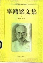 辜鸿铭文集 上