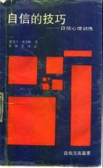 自信的技巧 自信心理训练